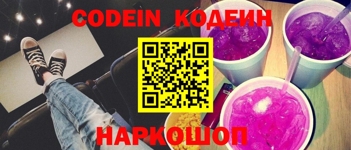 Кодеин Purple Drank Сальск